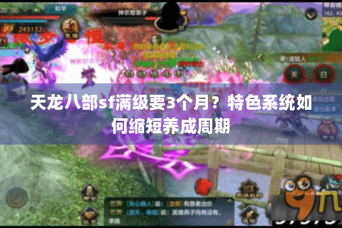 天龙八部sf满级要3个月?特色系统如何缩短养成周期 天龙八部sf满级要3个月?特色系统如何缩短养成周期