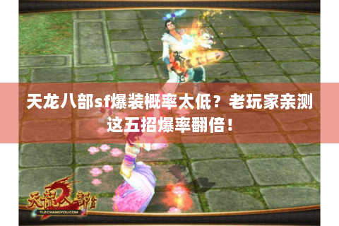 天龙八部sf爆装概率太低？老玩家亲测这五招爆率翻倍！