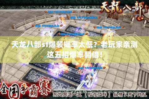 天龙八部sf爆装概率太低？老玩家亲测这五招爆率翻倍！