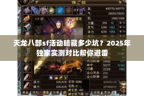 天龙八部sf活动暗藏多少坑?2025年独家实测对比帮你避雷 天龙八部sf活动暗藏多少坑?2025年独家实测对比帮你避雷