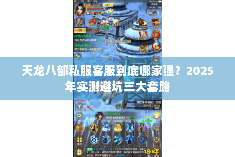 天龙八部私服客服到底哪家强？2025年实测避坑三大套路