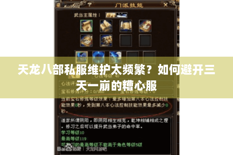天龙八部私服维护太频繁？如何避开三天一崩的糟心服