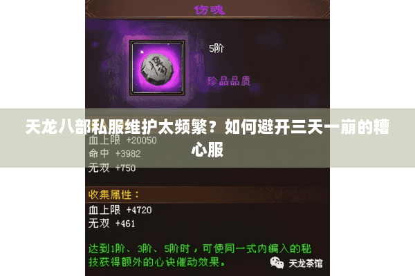 天龙八部私服维护太频繁?如何避开三天一崩的糟心服 天龙八部私服维护太频繁?如何避开三天一崩的糟心服