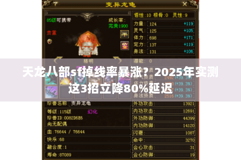 天龙八部sf掉线率暴涨?2025年实测这3招立降80%延迟 天龙八部sf掉线率暴涨?2025年实测这3招立降80%延迟