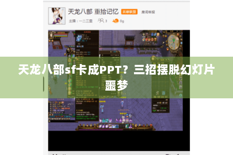 天龙八部sf卡成PPT?三招摆脱幻灯片噩梦 天龙八部sf卡成PPT?三招摆脱幻灯片噩梦