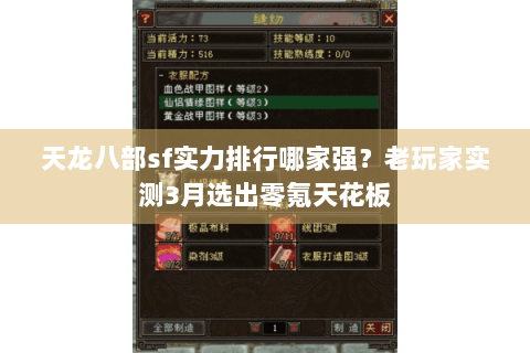 天龙八部sf实力排行哪家强？老玩家实测3月选出零氪天花板