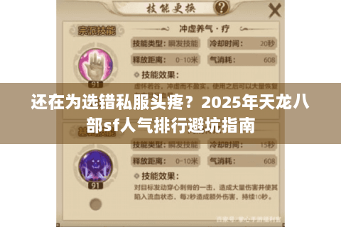 还在为选错私服头疼?2025年天龙八部sf人气排行避坑指南 还在为选错私服头疼?2025年天龙八部sf人气排行避坑指南