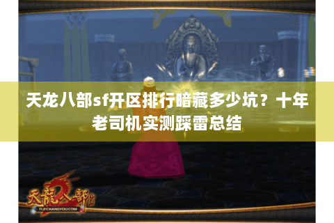 天龙八部sf开区排行暗藏多少坑?十年老司机实测踩雷总结 天龙八部sf开区排行暗藏多少坑?十年老司机实测踩雷总结
