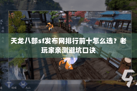 天龙八部sf发布网排行前十怎么选?老玩家亲测避坑口诀 天龙八部sf发布网排行前十怎么选?老玩家亲测避坑口诀