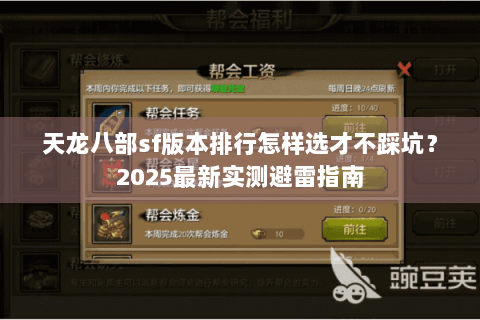 天龙八部sf版本排行怎样选才不踩坑?2025最新实测避雷指南 天龙八部sf版本排行怎样选才不踩坑?2025最新实测避雷指南