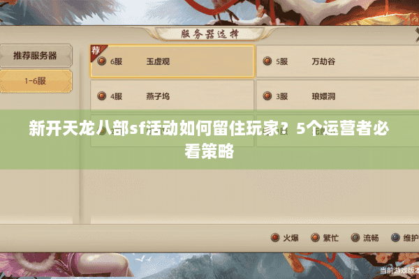 新开天龙八部sf活动如何留住玩家？5个运营者必看策略