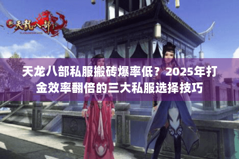 天龙八部私服搬砖爆率低？2025年打金效率翻倍的三大私服选择技巧