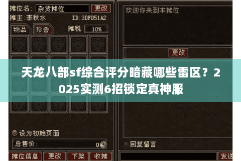 天龙八部sf综合评分暗藏哪些雷区?2025实测6招锁定真神服 天龙八部sf综合评分暗藏哪些雷区?2025实测6招锁定真神服