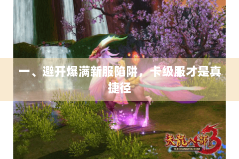 一、避开爆满新服陷阱，卡级服才是真捷径