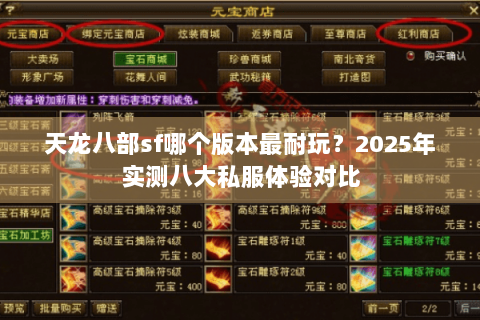 天龙八部sf哪个版本最耐玩?2025年实测八大私服体验对比 天龙八部sf哪个版本最耐玩?2025年实测八大私服体验对比