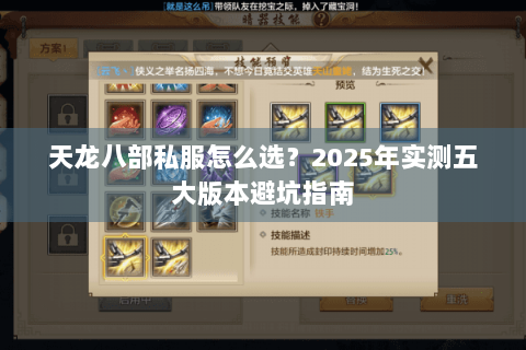 天龙八部私服怎么选?2025年实测五大版本避坑指南 天龙八部私服怎么选?2025年实测五大版本避坑指南