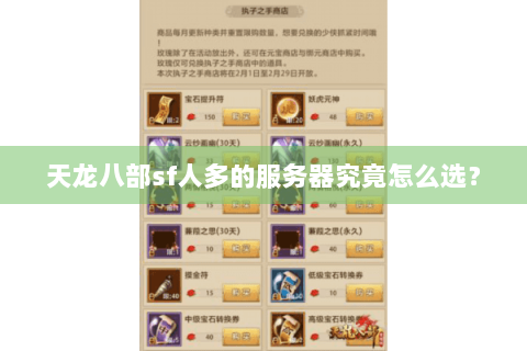 天龙八部sf人多的服务器究竟怎么选? 天龙八部sf人多的服务器究竟怎么选?