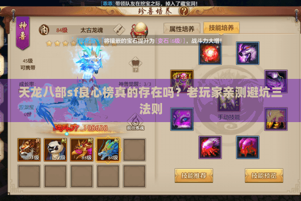 天龙八部sf良心榜真的存在吗?老玩家亲测避坑三法则 天龙八部sf良心榜真的存在吗?老玩家亲测避坑三法则