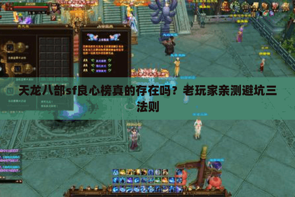 天龙八部sf良心榜真的存在吗?老玩家亲测避坑三法则 天龙八部sf良心榜真的存在吗?老玩家亲测避坑三法则