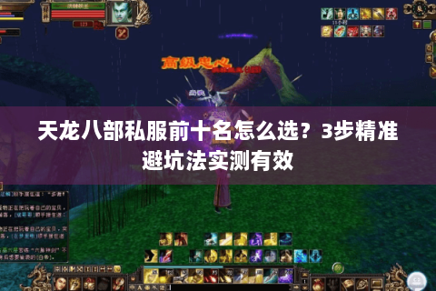 天龙八部私服前十名怎么选?3步精准避坑法实测有效 天龙八部私服前十名怎么选?3步精准避坑法实测有效