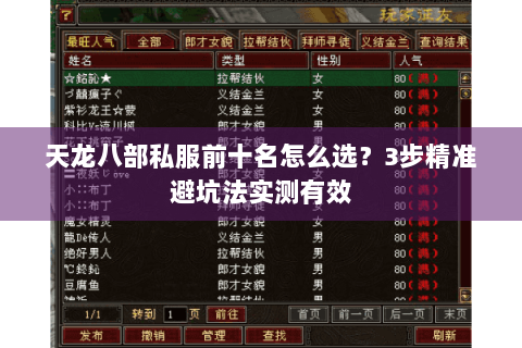 天龙八部私服前十名怎么选?3步精准避坑法实测有效 天龙八部私服前十名怎么选?3步精准避坑法实测有效