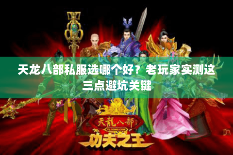 天龙八部私服选哪个好?老玩家实测这三点避坑关键 天龙八部私服选哪个好?老玩家实测这三点避坑关键