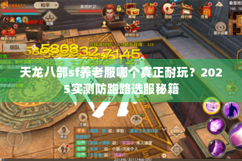天龙八部sf养老服哪个真正耐玩?2025实测防跑路选服秘籍 天龙八部sf养老服哪个真正耐玩?2025实测防跑路选服秘籍