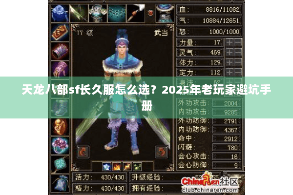 天龙八部sf长久服怎么选？2025年老玩家避坑手册