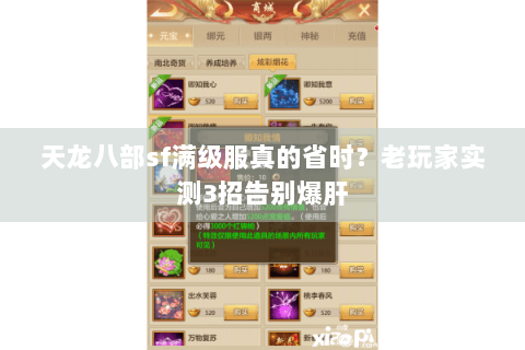 天龙八部sf满级服真的省时？老玩家实测3招告别爆肝