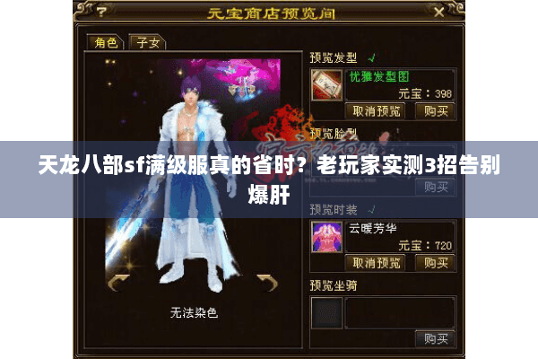 天龙八部sf满级服真的省时?老玩家实测3招告别爆肝 天龙八部sf满级服真的省时?老玩家实测3招告别爆肝