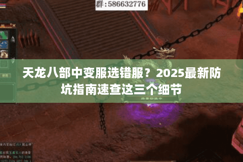 天龙八部中变服选错服？2025最新防坑指南速查这三个细节