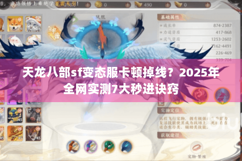 天龙八部sf变态服卡顿掉线?2025年全网实测7大秒进诀窍 天龙八部sf变态服卡顿掉线?2025年全网实测7大秒进诀窍