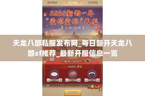 天龙八部私服发布网_每日新开天龙八部sf推荐_最新开服信息一览