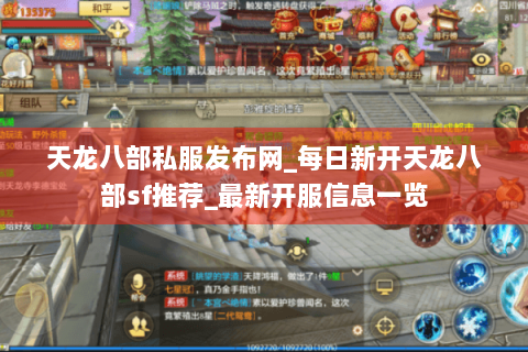 天龙八部私服发布网_每日新开天龙八部sf推荐_最新开服信息一览