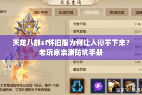 天龙八部sf怀旧服为何让人停不下来?老玩家亲测防坑手册 天龙八部sf怀旧服为何让人停不下来?老玩家亲测防坑手册