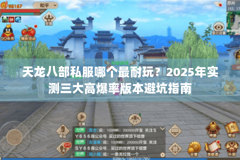 天龙八部私服哪个最耐玩？2025年实测三大高爆率版本避坑指南