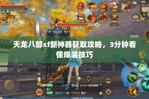 天龙八部sf新神器获取攻略,3分钟看懂爆装技巧 天龙八部sf新神器获取攻略,3分钟看懂爆装技巧