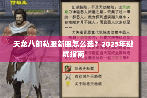 天龙八部私服新服怎么选?2025年避坑指南 天龙八部私服新服怎么选?2025年避坑指南