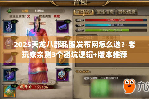 2025天龙八部私服发布网怎么选?老玩家亲测3个避坑逻辑+版本推荐 2025天龙八部私服发布网怎么选?老玩家亲测3个避坑逻辑+版本推荐