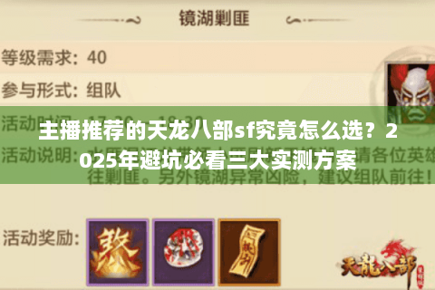 主播推荐的天龙八部sf究竟怎么选？2025年避坑必看三大实测方案