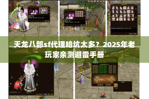 天龙八部sf代理暗坑太多?2025年老玩家亲测避雷手册 天龙八部sf代理暗坑太多?2025年老玩家亲测避雷手册