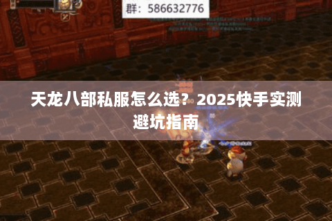 天龙八部私服怎么选？2025快手实测避坑指南