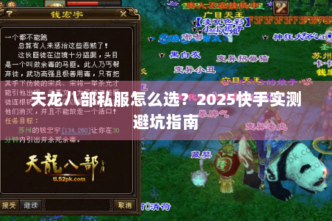 天龙八部私服怎么选？2025快手实测避坑指南