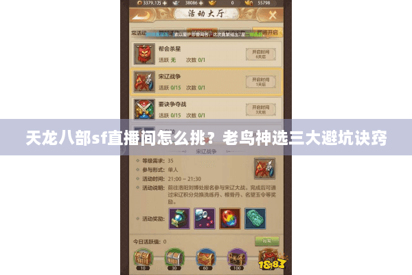 天龙八部sf直播间怎么挑?老鸟神选三大避坑诀窍 天龙八部sf直播间怎么挑?老鸟神选三大避坑诀窍