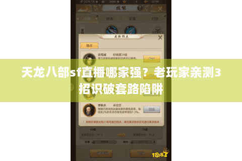 天龙八部sf直播哪家强?老玩家亲测3招识破套路陷阱 天龙八部sf直播哪家强?老玩家亲测3招识破套路陷阱