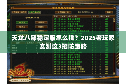 天龙八部稳定服怎么挑？2025老玩家实测这3招防跑路