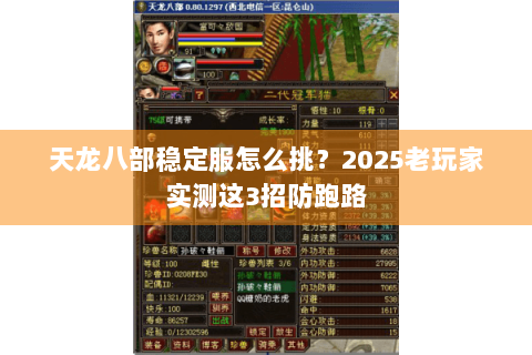 天龙八部稳定服怎么挑？2025老玩家实测这3招防跑路