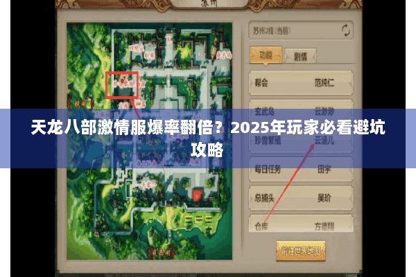 天龙八部激情服爆率翻倍？2025年玩家必看避坑攻略