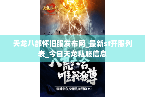 天龙八部怀旧服发布网_最新sf开服列表_今日天龙私服信息 天龙八部怀旧服发布网_最新sf开服列表_今日天龙私服信息