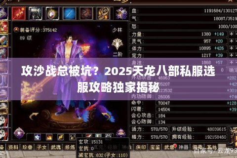 攻沙战总被坑？2025天龙八部私服选服攻略独家揭秘